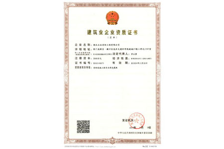 建筑业企业资质二级